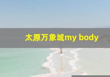 太原万象城my body